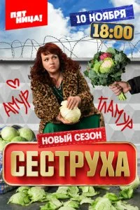 Сеструха смотреть онлайн смотреть онлайн бесплатно в хорошем HD качестве — ЛордФильм
