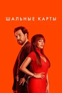 Шальные карты смотреть онлайн смотреть онлайн бесплатно в хорошем HD качестве — ЛордФильм
