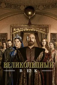 Великолепный век смотреть онлайн смотреть онлайн бесплатно в хорошем HD качестве — ЛордФильм