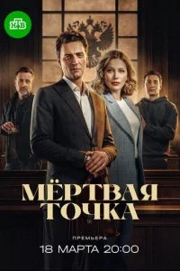 Мёртвая точка смотреть онлайн смотреть онлайн бесплатно в хорошем HD качестве — ЛордФильм
