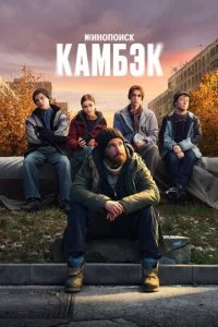 Камбэк смотреть онлайн смотреть онлайн бесплатно в хорошем HD качестве — ЛордФильм