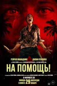 На помощь! смотреть онлайн смотреть онлайн бесплатно в хорошем HD качестве на лордфильм
