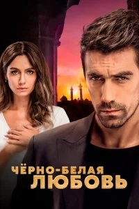 Чёрно-белая любовь смотреть онлайн смотреть онлайн бесплатно в хорошем HD качестве — ЛордФильм