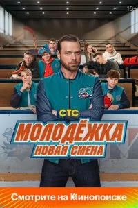 Молодёжка: Новая смена смотреть онлайн смотреть онлайн бесплатно в хорошем HD качестве — ЛордФильм
