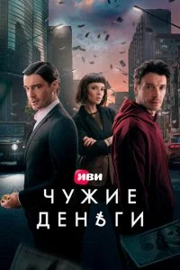 Чужие деньги смотреть онлайн смотреть онлайн бесплатно в хорошем HD качестве — ЛордФильм
