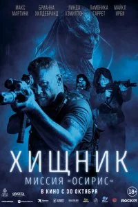  Хищник: Миссия «Осирис»  смотреть онлайн смотреть онлайн бесплатно в хорошем HD качестве — ЛордФильм