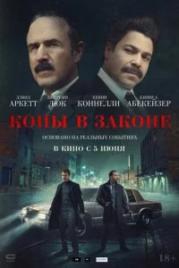  Копы в законе  смотреть онлайн смотреть онлайн бесплатно в хорошем HD качестве на лордфильм
