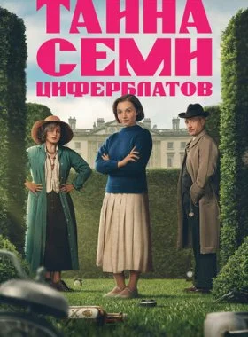  Тайна семи циферблатов  смотреть онлайн бесплатно в хорошем HD качестве — ЛордФильм