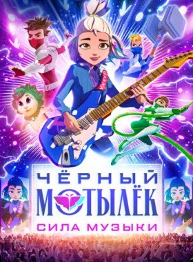  Чёрный мотылёк. Сила музыки  смотреть онлайн бесплатно в хорошем HD качестве на лордфильм