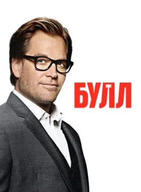  Булл  смотреть онлайн бесплатно в хорошем HD качестве на лордфильм