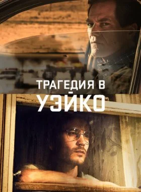  Уэйко  смотреть онлайн бесплатно в хорошем HD качестве на лордфильм