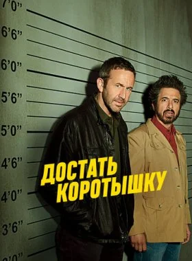  Достать коротышку  смотреть онлайн бесплатно в хорошем HD качестве на лордфильм