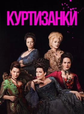  Куртизанки  смотреть онлайн бесплатно в хорошем HD качестве — ЛордФильм