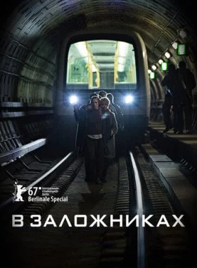  В заложниках  смотреть онлайн бесплатно в хорошем HD качестве — ЛордФильм