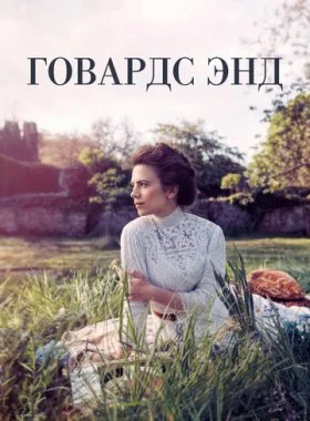  Говардс-Энд  смотреть онлайн бесплатно в хорошем HD качестве на лордфильм