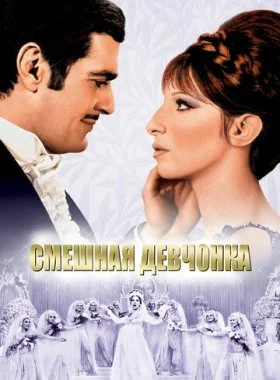  Смешная девчонка  смотреть онлайн бесплатно в хорошем HD качестве на лордфильм