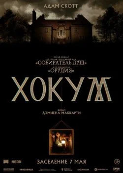 Хокум смотреть онлайн бесплатно в хорошем HD качестве на лордфильм