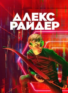  Алекс Райдер  смотреть онлайн бесплатно в хорошем HD качестве на лордфильм