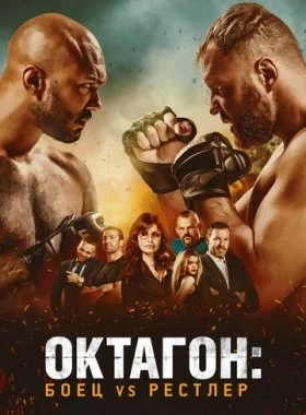  Октагон: Боец vs Рестлер  смотреть онлайн бесплатно в хорошем HD качестве — ЛордФильм