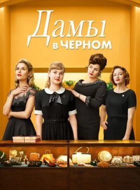  Леди в чёрном  смотреть онлайн бесплатно в хорошем HD качестве на лордфильм