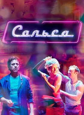  Сальса  смотреть онлайн бесплатно в хорошем HD качестве на лордфильм