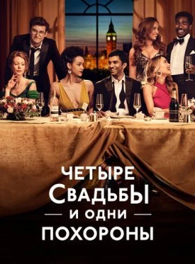  Четыре свадьбы и одни похороны  смотреть онлайн бесплатно в хорошем HD качестве на лордфильм