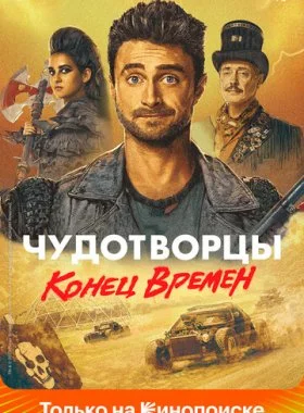  Чудотворцы  смотреть онлайн бесплатно в хорошем HD качестве — ЛордФильм