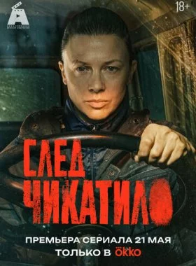 След Чикатило смотреть онлайн бесплатно в хорошем HD качестве на лордфильм
