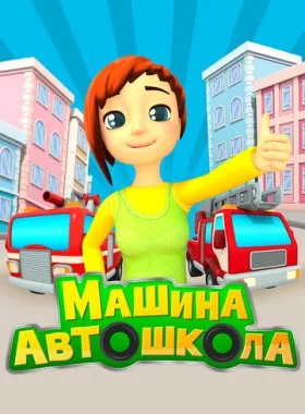  Машина Автошкола  смотреть онлайн бесплатно в хорошем HD качестве — ЛордФильм