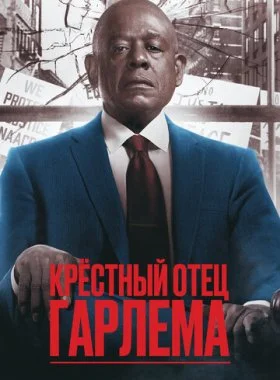  Крёстный отец Гарлема  смотреть онлайн бесплатно в хорошем HD качестве — ЛордФильм