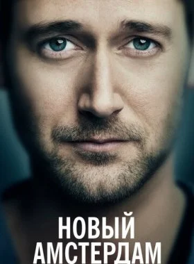  Новый Амстердам  смотреть онлайн бесплатно в хорошем HD качестве — ЛордФильм