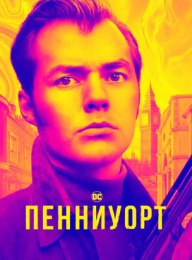  Пенниуорт  смотреть онлайн бесплатно в хорошем HD качестве на лордфильм