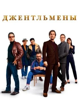  Джентльмены  смотреть онлайн бесплатно в хорошем HD качестве — ЛордФильм