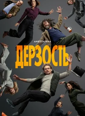  Дерзость  смотреть онлайн бесплатно в хорошем HD качестве — ЛордФильм