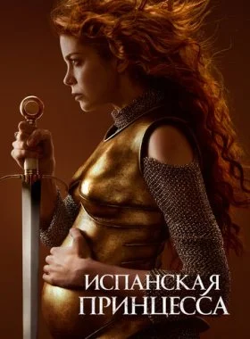  Испанская принцесса  смотреть онлайн бесплатно в хорошем HD качестве на лордфильм