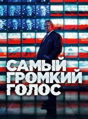 Самый громкий голос  смотреть онлайн бесплатно в хорошем HD качестве — ЛордФильм