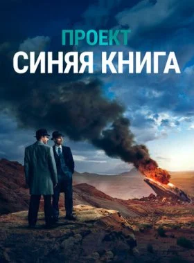  Проект «Синяя книга»  смотреть онлайн бесплатно в хорошем HD качестве на лордфильм
