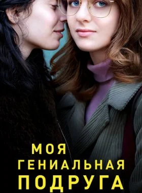 Моя гениальная подруга  смотреть онлайн бесплатно в хорошем HD качестве на лордфильм