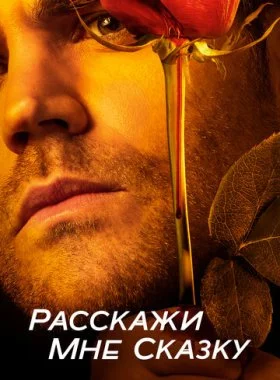  Расскажи мне сказку  смотреть онлайн бесплатно в хорошем HD качестве на лордфильм