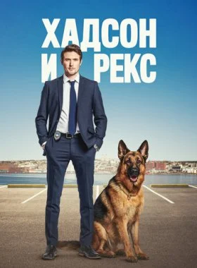  Хадсон и Рекс  смотреть онлайн бесплатно в хорошем HD качестве — ЛордФильм