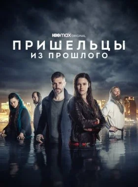  Пришельцы из прошлого  смотреть онлайн бесплатно в хорошем HD качестве — ЛордФильм