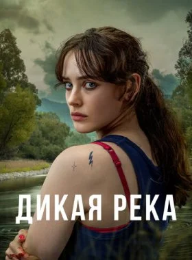  Дикая река  смотреть онлайн бесплатно в хорошем HD качестве на лордфильм