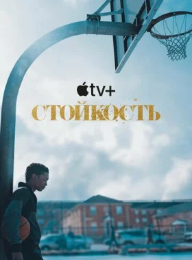  Стойкость  смотреть онлайн бесплатно в хорошем HD качестве на лордфильм