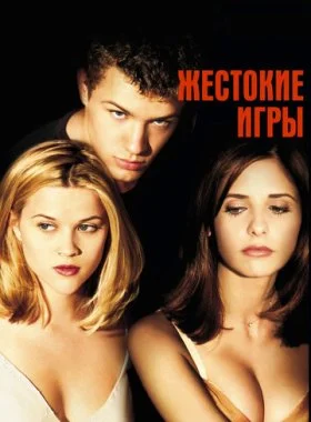  Жестокие игры  смотреть онлайн бесплатно в хорошем HD качестве на лордфильм