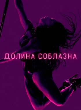 Долина соблазна  смотреть онлайн бесплатно в хорошем HD качестве на лордфильм