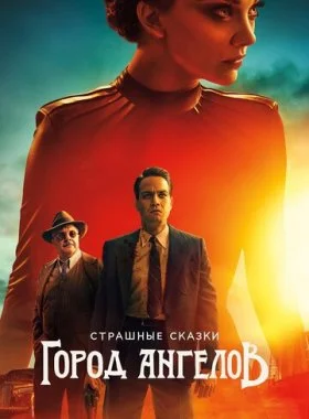  Страшные сказки: Город ангелов  смотреть онлайн бесплатно в хорошем HD качестве на лордфильм