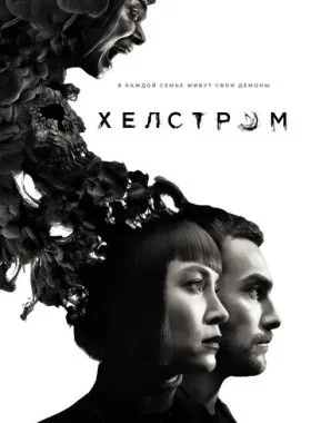  Хелстром  смотреть онлайн бесплатно в хорошем HD качестве на лордфильм