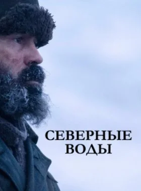  Северные воды  смотреть онлайн бесплатно в хорошем HD качестве на лордфильм