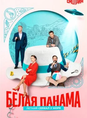 Белая панама смотреть онлайн бесплатно в хорошем качестве на лордфильм