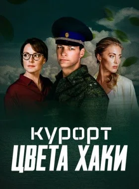  Курорт цвета хаки  смотреть онлайн бесплатно в хорошем HD качестве — ЛордФильм